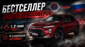 Шевроле Тракс из Кореи в Россию | ОБЗОР И ЦЕНА
