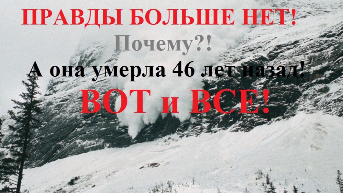 Правды больше нет! Почему?! А она умерла 46 лет назад. Вот и все! смотреть онлайн