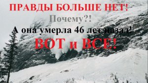 Правды больше нет! Почему?! А она умерла 46 лет назад. Вот и все!