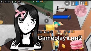 Gameplay в мм2🍭*разношу всех*#мм2#роблокс