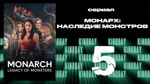 Монарх: Наследие монстров - 2 сезон 5 серия | Monarch: Legacy of Monsters (Дубляж)