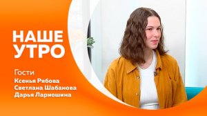 НАШЕ УТРО 23.07.2026