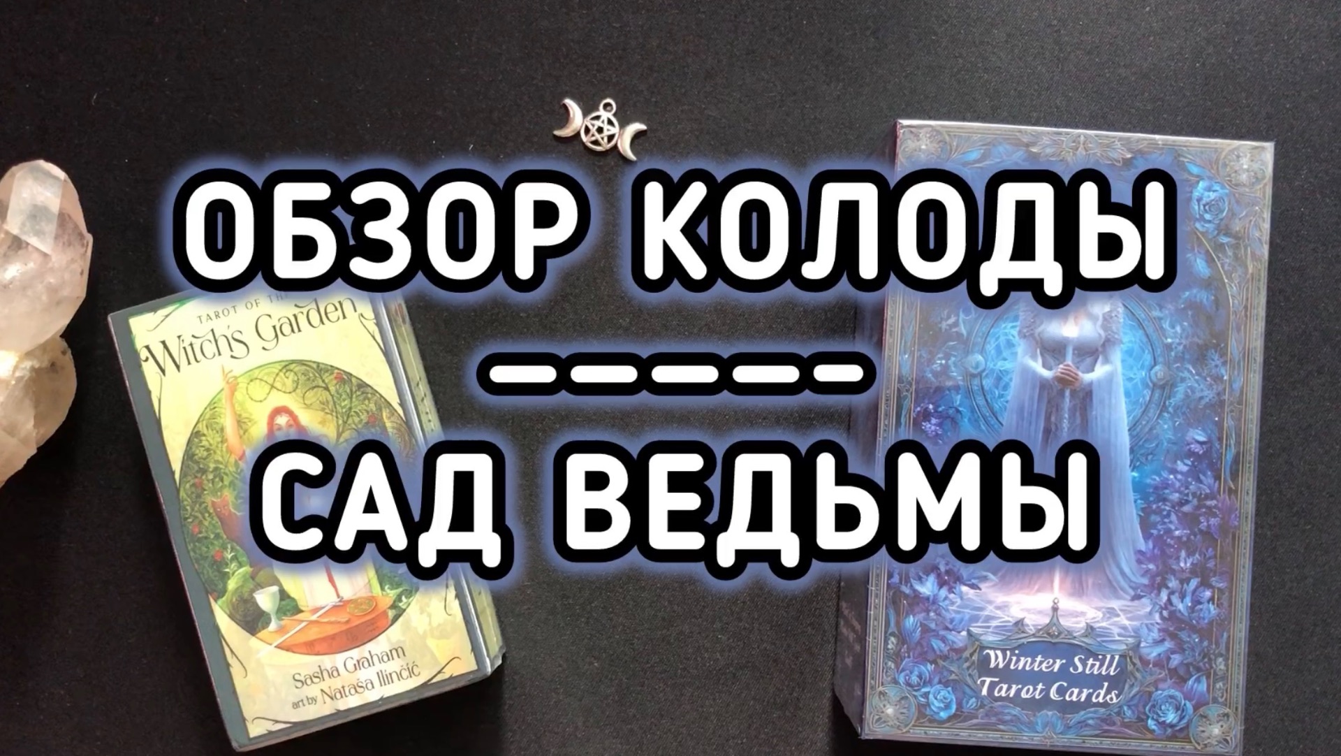 САД ВЕДЬМЫ обзор таро колоды