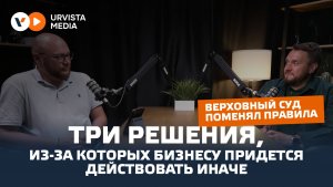 ⚖️ Верховный суд обновил правила игры для бизнеса.