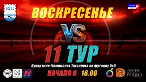 Купертино-Чемпионат Таганрога по футзалу 5х5 2026  11 тур