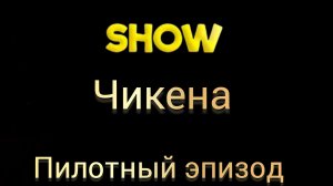 Шоу чикена пилотный эпизод