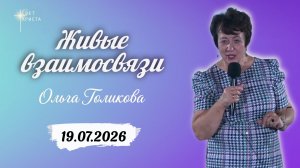 Живые взаимосвязи. Ольга Голикова. 19 июля 2026 года