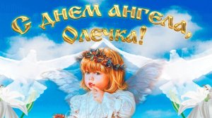 С именинами Ольга!
