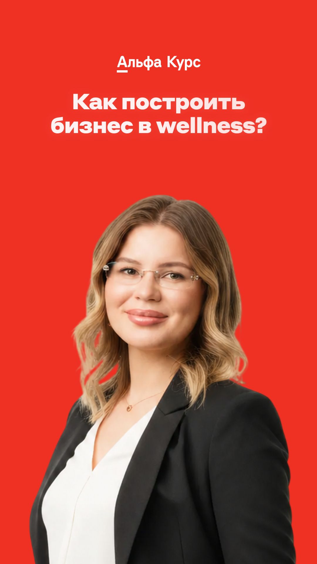 Как построить бизнес в Wellness?