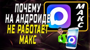Почему на андроиде не работает макс