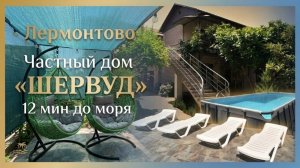 Лермонтово, частный дом «Шервуд»