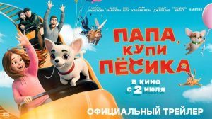 ПАПА, КУПИ ПЁСИКА - Трейлер мультфильма