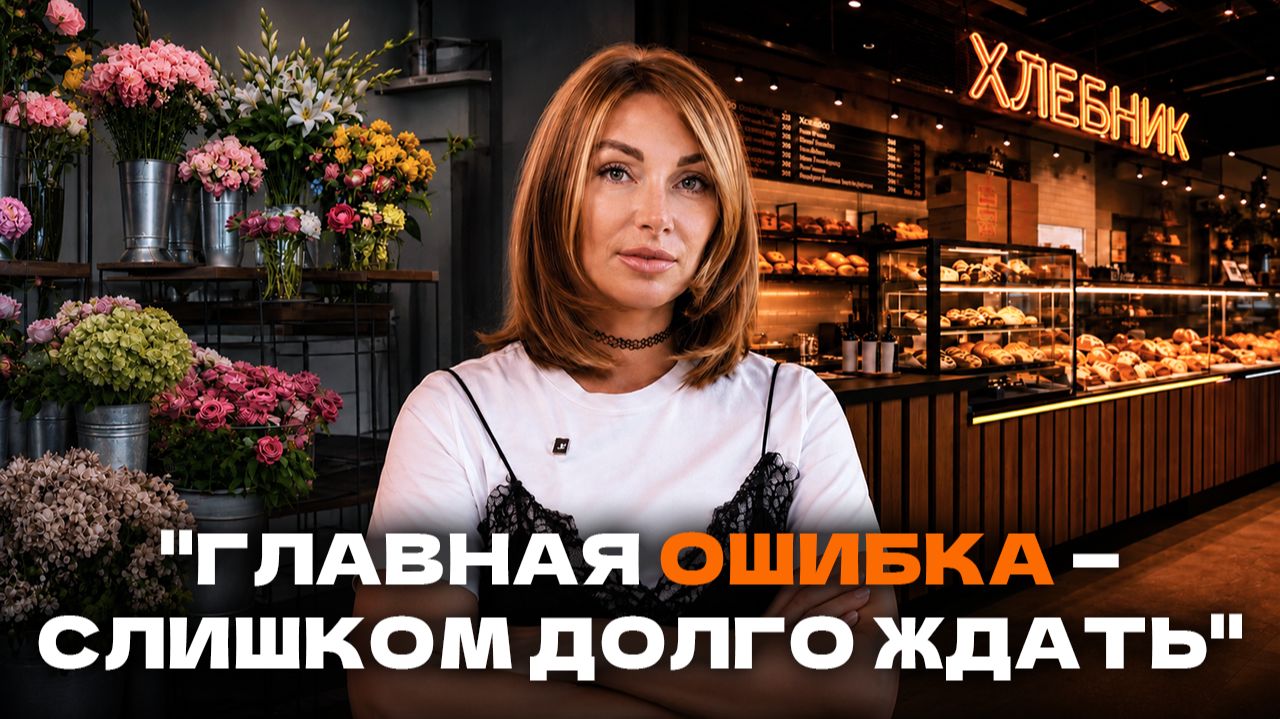 От цветочного бизнеса без денег — к прибыльной пекарне смотреть онлайн