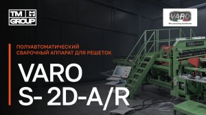 Сварочная машина для сеток и решёток VARO S-2D A/R