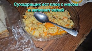 Суходрищик ест плов с мясом и запивает колой|Мукбанг|Обжор|Еда на камеру