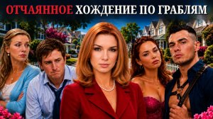 Немножко Разведены 1 Сезон 10 Выпуск