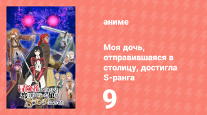 Моя дочь, отправившаяся в столицу, достигла S-ранга 9 серия (аниме-сериал, 2023)