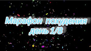 Марафон похудения «восемь дней» 1/8🗓️ начало!