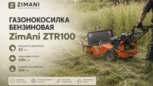 🌿  Газонокосилка бензиновая ZimAni ZTR100