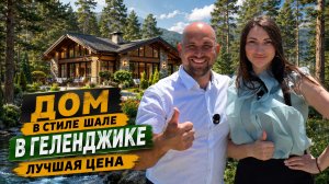 Сколько СТОИТ самый недорогой ДОМ в Геленджике? ДЕШЕВЛЕ нет и не будет! ЦЕНА снижена на 4.000.000₽