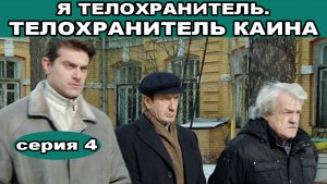 Я - телохранитель. Телохранитель Каина. Сериал. Серия 4 из 4. Феникс Плюс Кино. Детектив