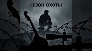 Сезон охоты