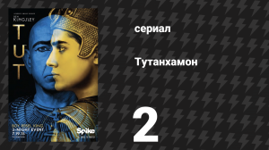 Тутанхамон 2 серия (сериал, 2015)