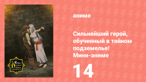 Сильнейший герой, обученный в тайном подземелье! Мини-аниме 14 серия (аниме-сериал, 2021)