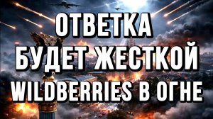 ОТВЕТКА БУДЕТ ЖЕСТКОЙ! WILDBERRIES В ОГНЕ / ТАМИР ШЕЙХ / СЕРГЕЙ ЕГОРИН новости сводки
