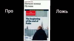 2012. Коротко о том, как время и правда побеждают враньё западной пропаганды.

Самое любопытное,