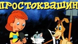 Простоквашино, игры для детей.