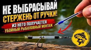 Не выбрасывай стержень от ручки! Из него получается убойный рыболовный монтаж