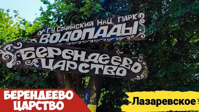 Лазаревское Берендеево царство / Куда сходить в Лазаревском смотреть онлайн