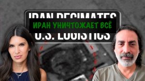 Иран уничтожает логистику США в Персидском заливе | Laith Marouf