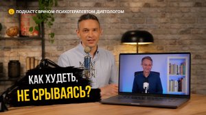 КАК ХУДЕТЬ, НЕ СРЫВАЯСЬ? | ПОДКАСТ С ВРАЧОМ-ПСИХОТЕРАПЕВТОМ, ДИЕТОЛОГОМ