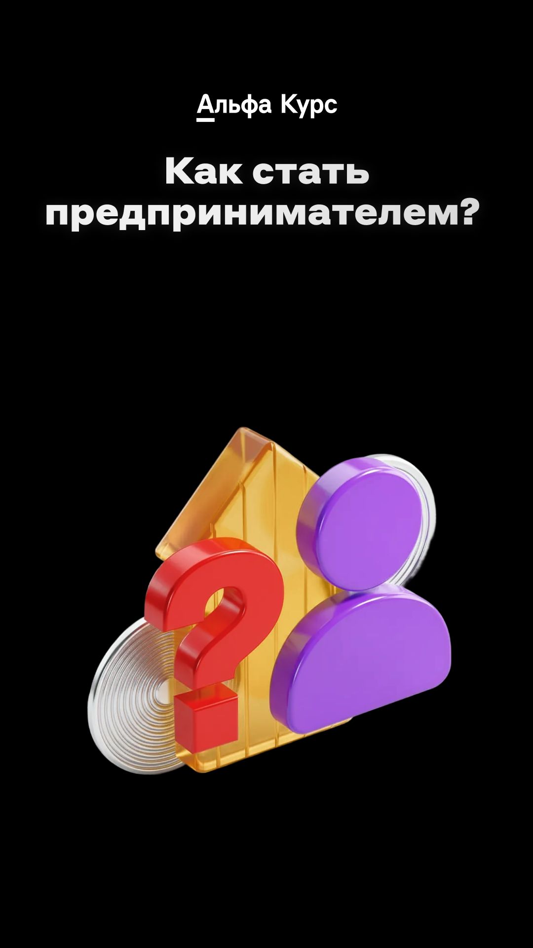 Как стать предпринимателем?