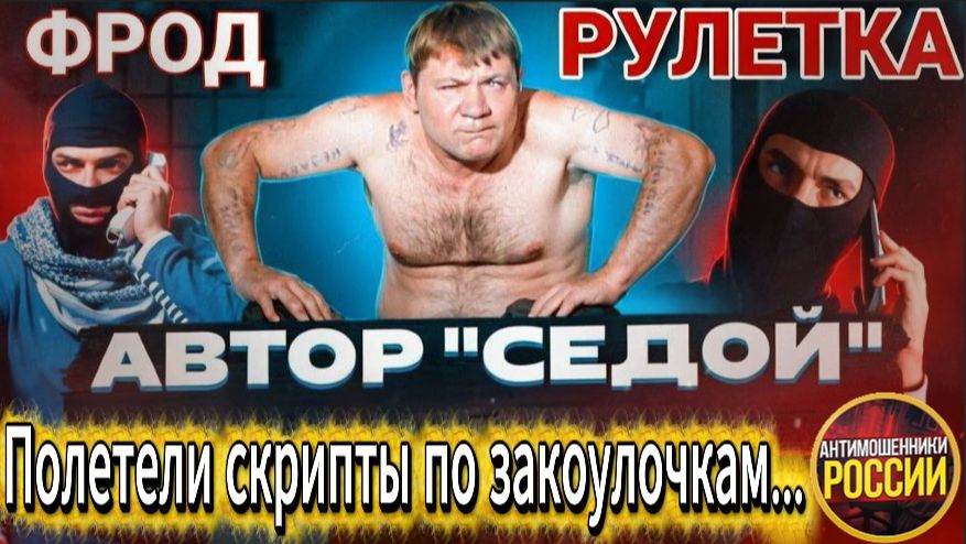 СЕДОЙ / МОШЕННИЦА ВЗБЕСИЛАСЬ / МОШЕННИКИ ЗВОНЯТ ПО ТЕЛЕФОНУ смотреть онлайн