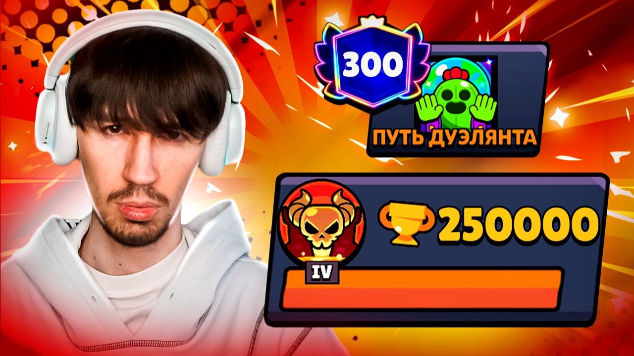 АПНУЛ 250 000 КУБКОВ - НОВЫЙ РЕКОРД!😱 ПУШ 300 000 КУБКОВ В ДУЭЛЯХ😨 смотреть онлайн