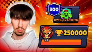 АПНУЛ 250 000 КУБКОВ - НОВЫЙ РЕКОРД!😱 ПУШ 300 000 КУБКОВ В ДУЭЛЯХ😨