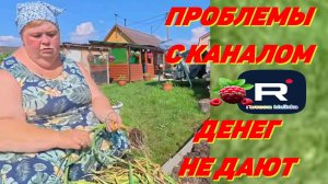 Проблемы с каналом /Денег не дают /Ольга Уралочка Обзор