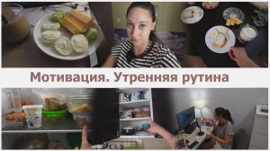 Мотивация. Утренняя рутина