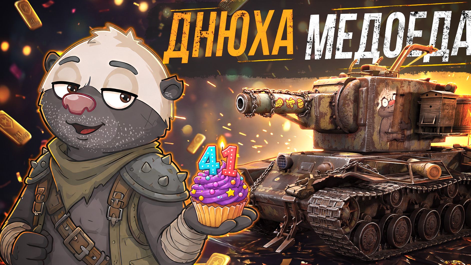 ДНЮХА МЕДОЕДА - РАЗДАЮ СТИЛИ ДЛЯ КВ-2 И 200.000 ЗОЛОТА! смотреть онлайн