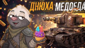 ДНЮХА МЕДОЕДА - РАЗДАЮ СТИЛИ ДЛЯ КВ-2 И 200.000 ЗОЛОТА!