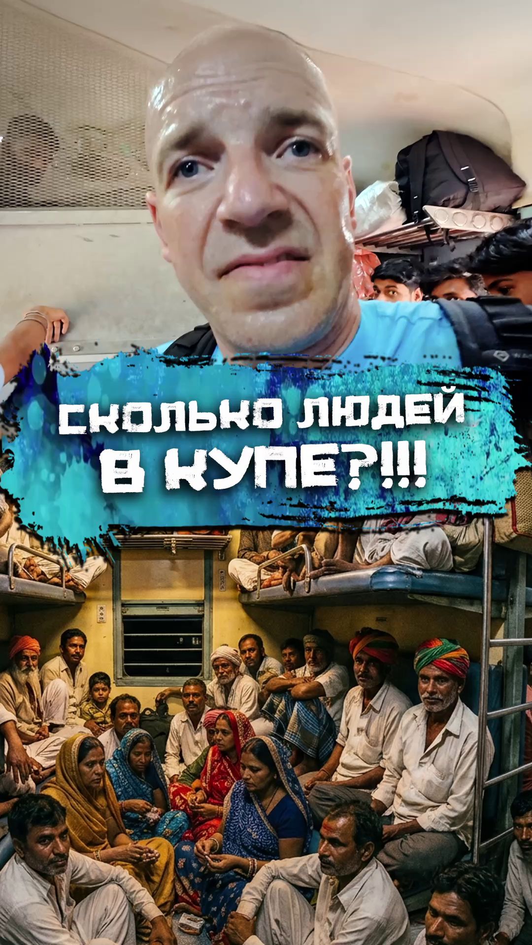 Квест в индийском поезде
