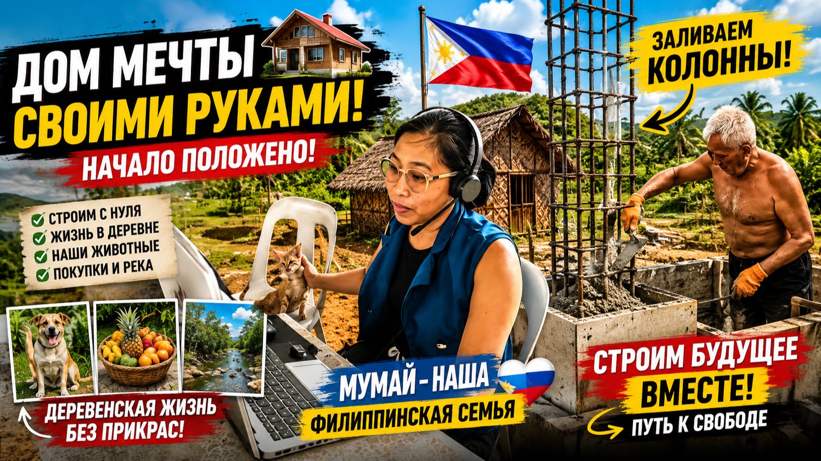Начинаем заливать колонны | Отец и сын строят домик в деревне | Жизнь в деревне с филиппинкой смотреть онлайн