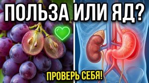 Виноград Польза или Яд Срочно проверьте свои почки и сосуды