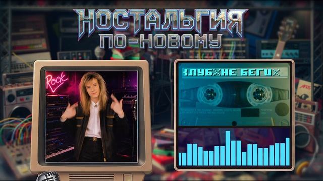 Ностальгия По-Новому - Не беги смотреть онлайн