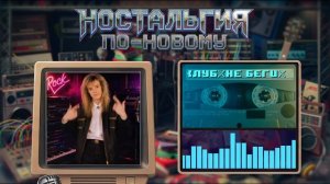 Ностальгия По-Новому - Не беги