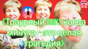 23-07-2026«Траурный Shorts: когда минута — это целая трагедия»