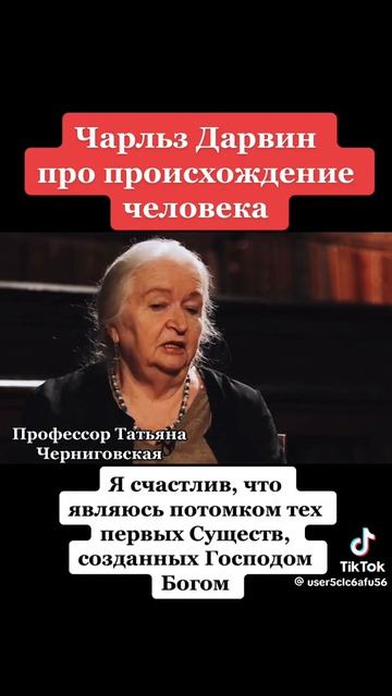 Черниговская о Дарвине